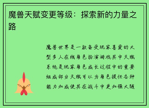 魔兽天赋变更等级：探索新的力量之路