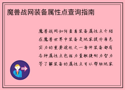 魔兽战网装备属性点查询指南