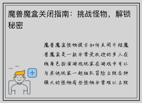 魔兽魔盒关闭指南：挑战怪物，解锁秘密