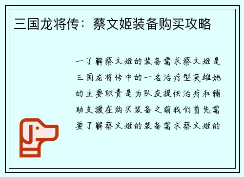 三国龙将传：蔡文姬装备购买攻略